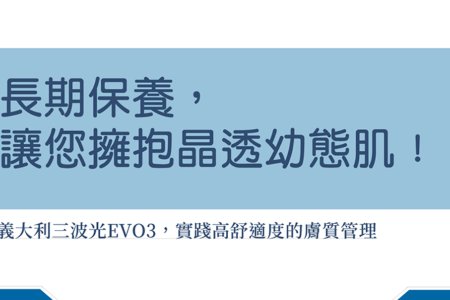 義大利三波光 EVO3 (醫美時尚)